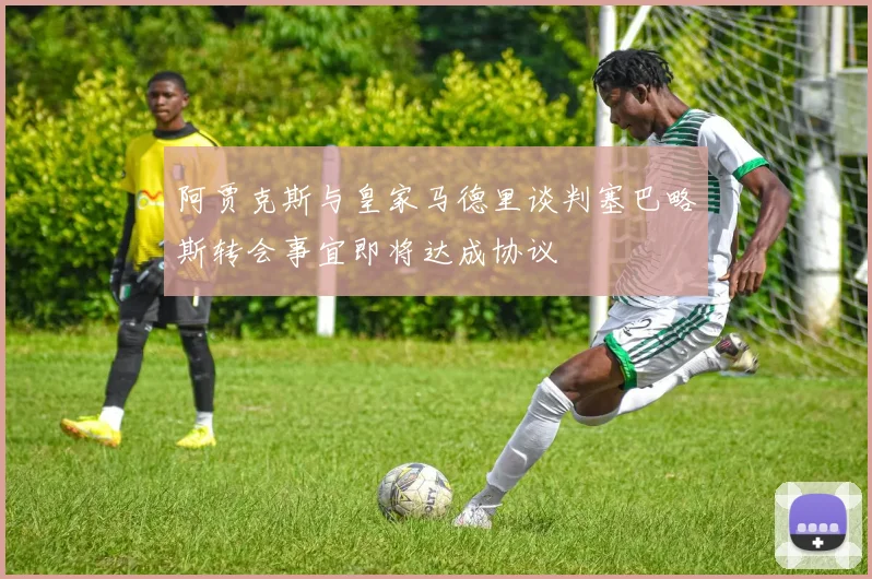 阿贾克斯与皇家马德里谈判塞巴略斯转会事宜即将达成协议